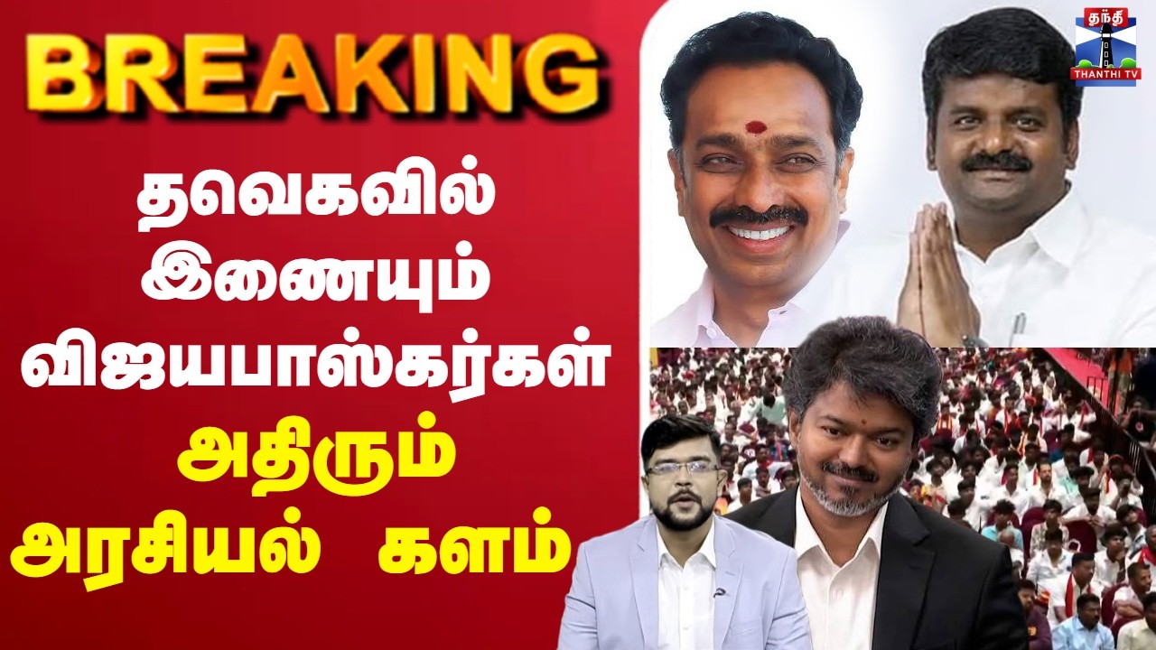 🔴LIVE :TVK | MRVijayabhaskar | CMVijay | தவெகவில் இணையும் விஜயபாஸ்கர்கள்.. அதிரும்அரசியல் களம்..