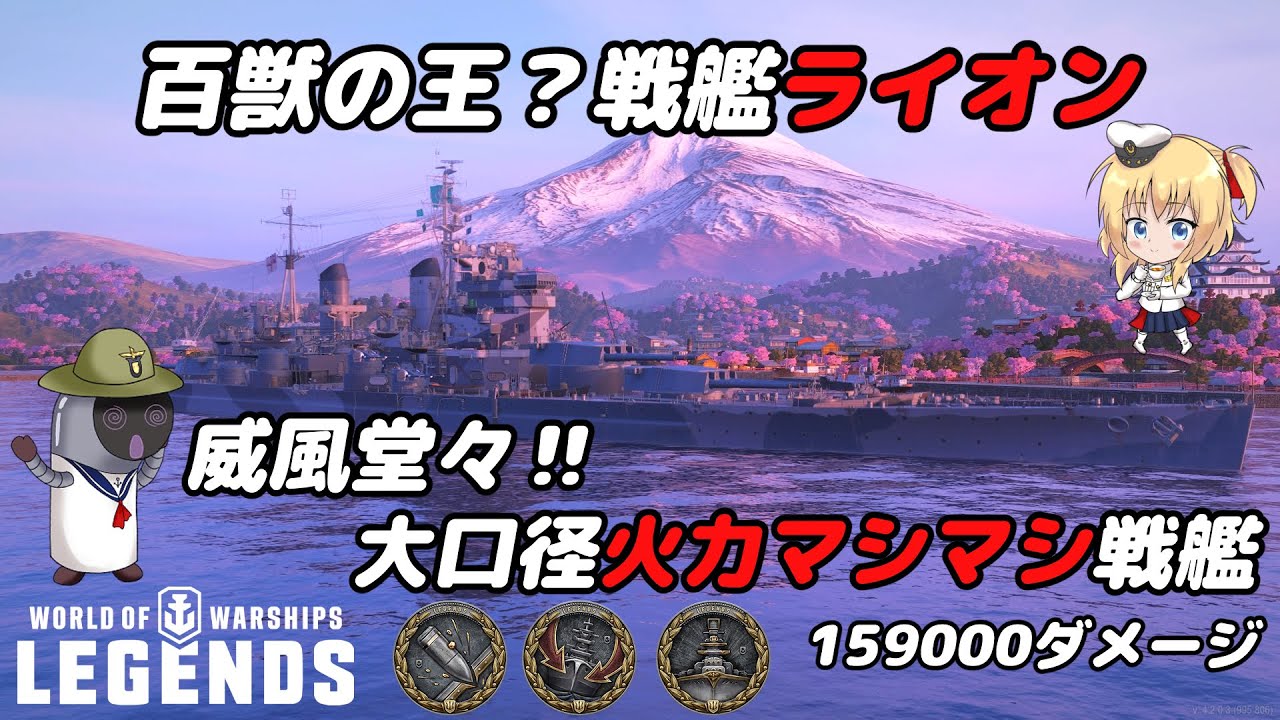 【オリキャラにVOICEVOXで実況】LionイギリスTier7戦艦ライオン：高額キャンペーン艦の実力やいかに？【PS4:WoWs】