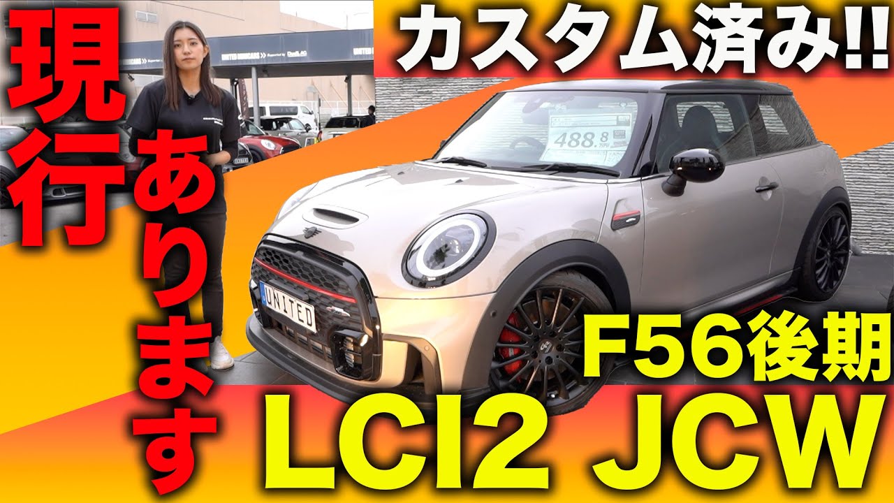 満を持してご紹介!!MINI F56後期 LCI2 JCWのカスタム車が完成!!現行の最上級グレードをレビュー!!