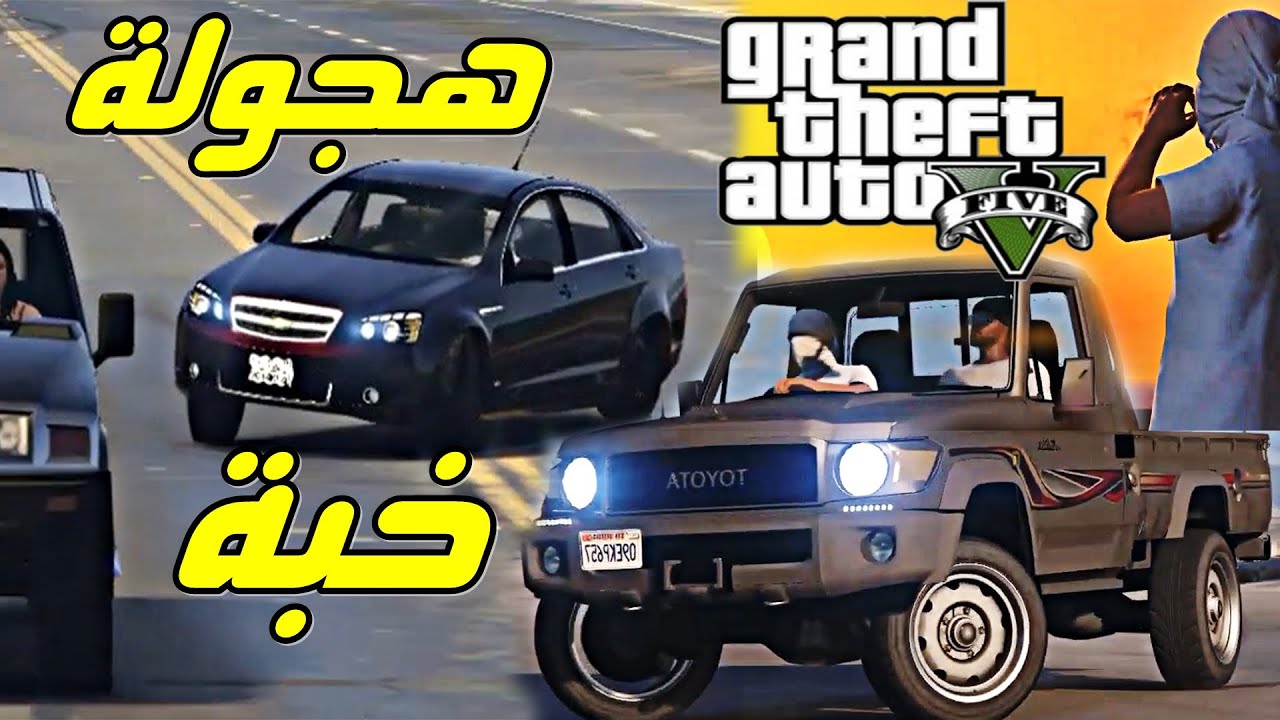 قراند هجوله بالكابرس وخبه بالشاص GTA V