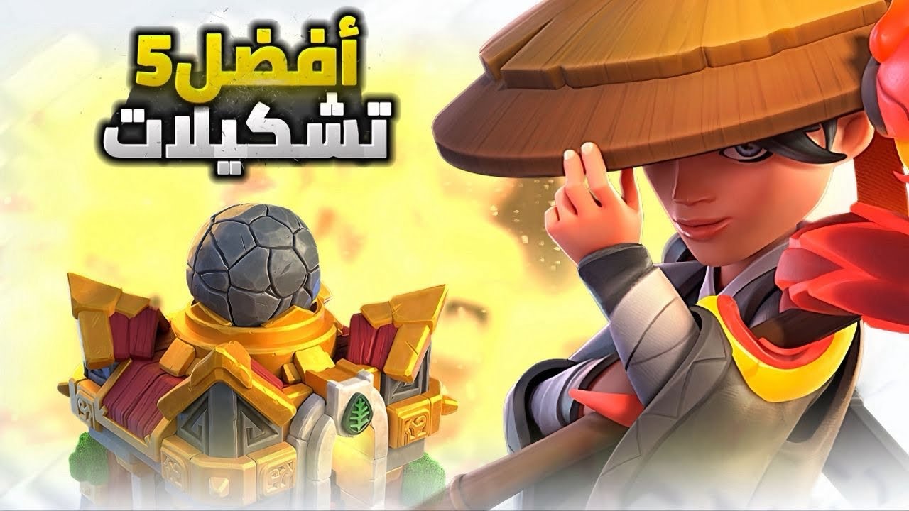 أفضل وأقوى 5 تشكيلات لـ تاون 16 | كلاش اوف كلانس 🔥
