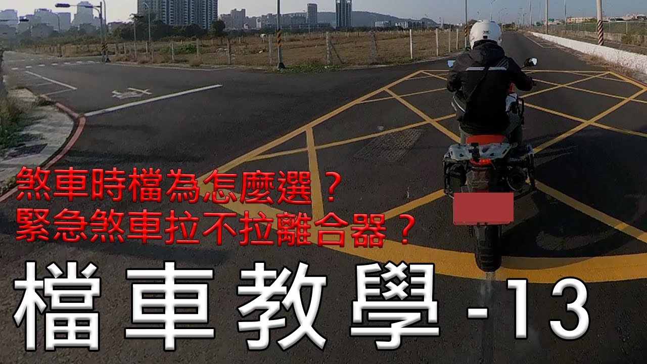 檔車教學 13｜檔車煞車 檔位該怎麼選？ 、緊急煞車到底拉不拉離合器？