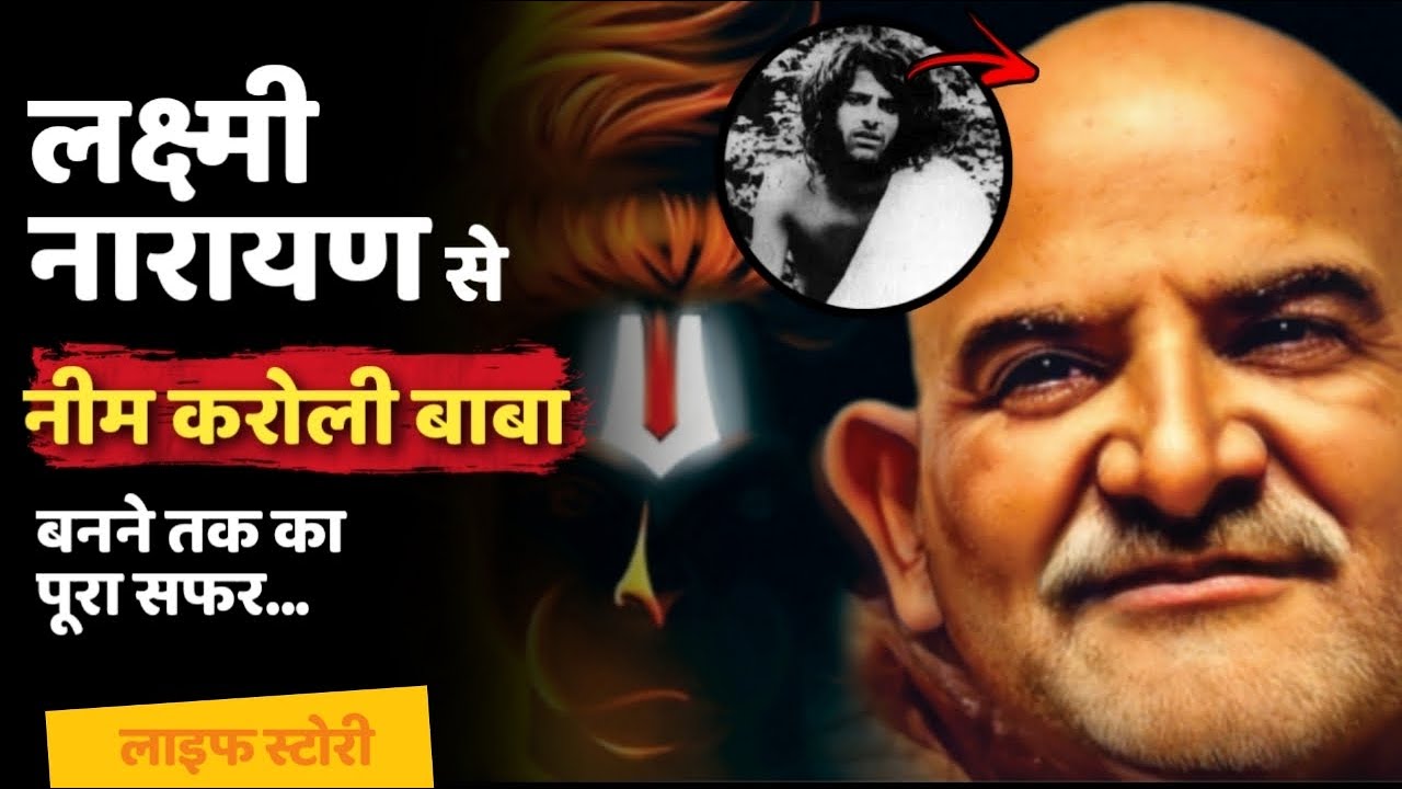 लक्ष्मी नारायण से Neem Karoli Baba बनने तक का पूरा सफर | Kainchi Dham | Biography | Life Story