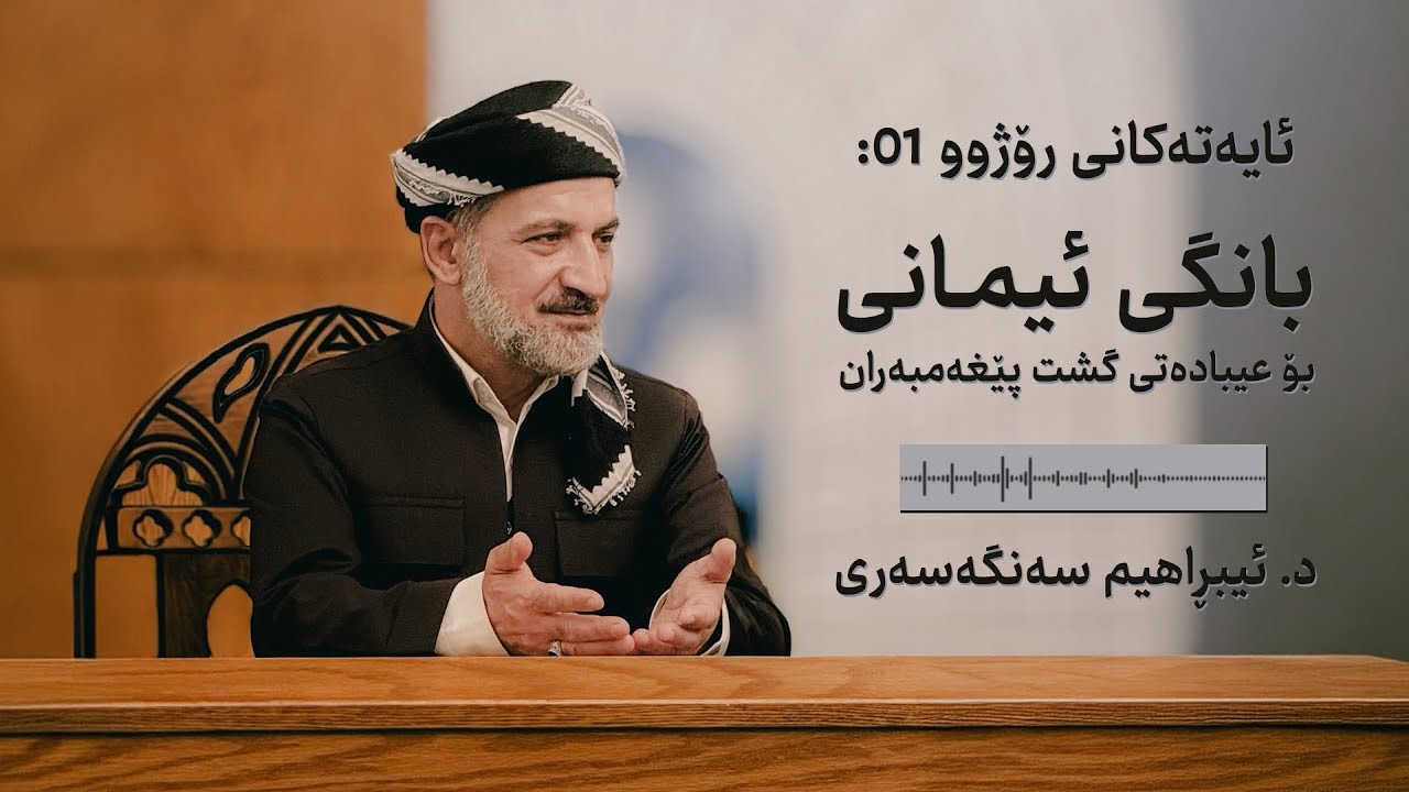 ئایەتەکانی ڕۆژوو 01: بانگی ئیمانی بۆ عیبادەتی گشت پێغەمبەران