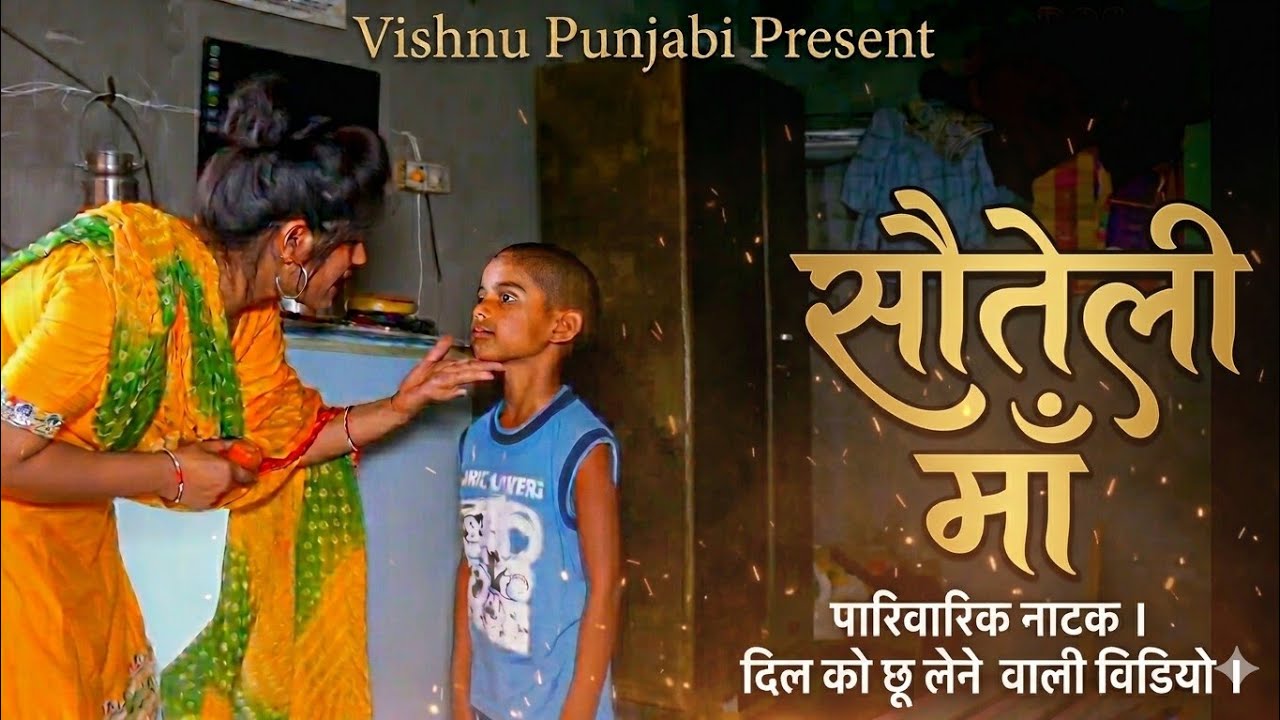 सोतेली माँ // हरियाणवी पारिवारिक नाटक // by Bajrang Sharma Sui //