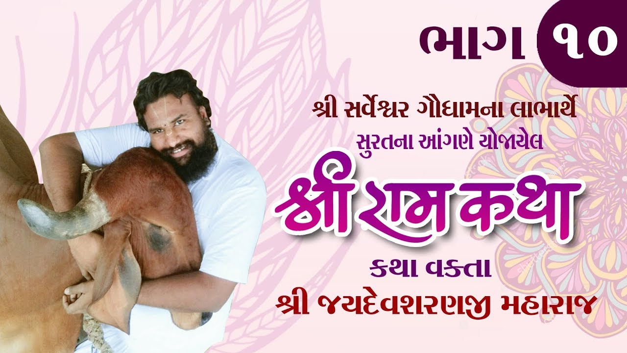 P. Shree Jaydevsharanji Maharaj kobdi || Shree ram katha || Surat - Part - 10
