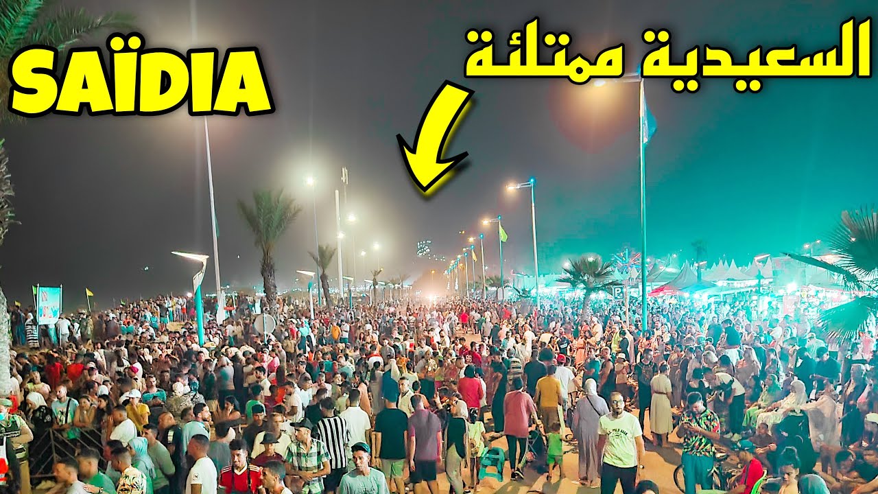 مدينة السعيدية السياحية ليلاً ممتلئة عن آخرها هذا الصيف  Tourisme à Saïdia Maroc 🇲🇦