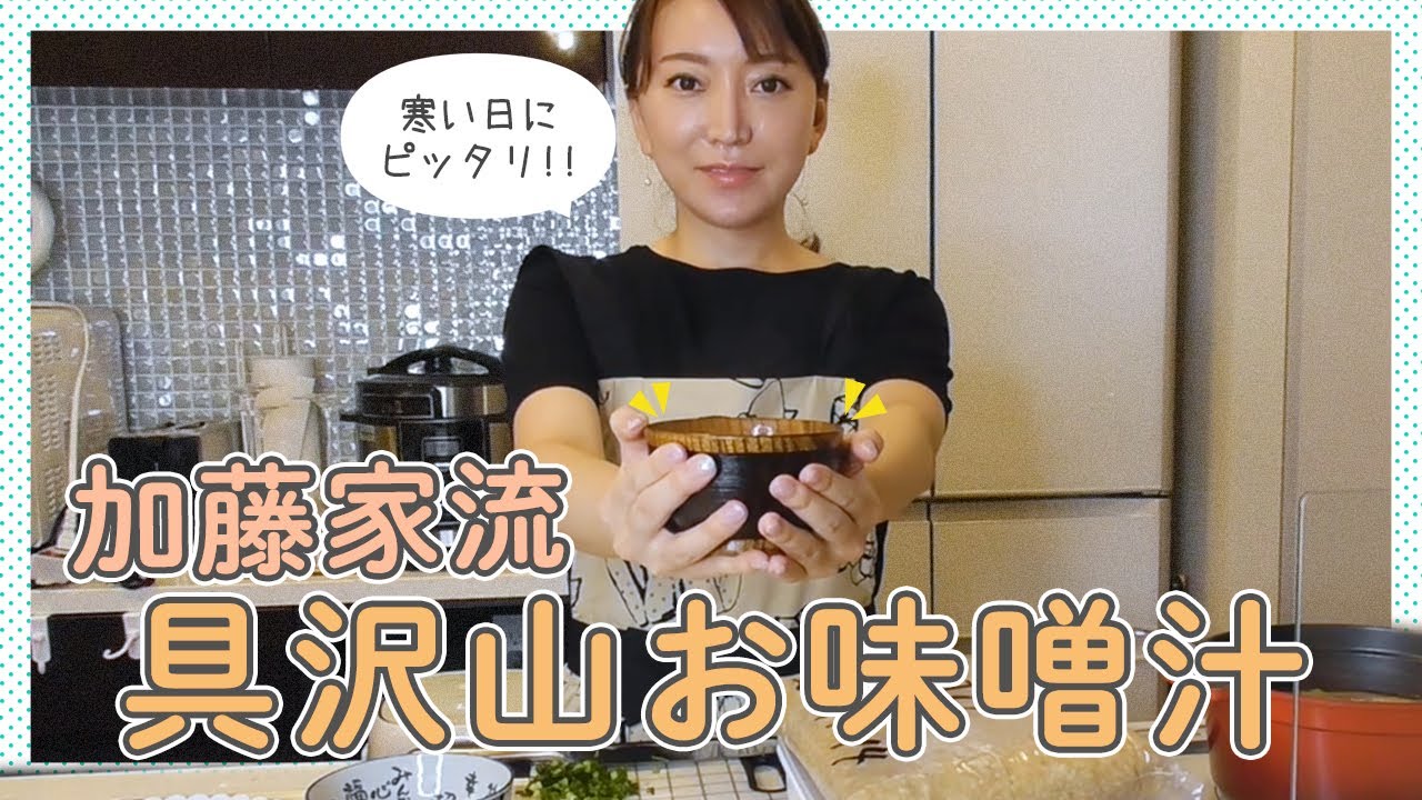 【誰でも簡単】たまにはプチ贅沢！加藤家流　具沢山お味噌汁！！