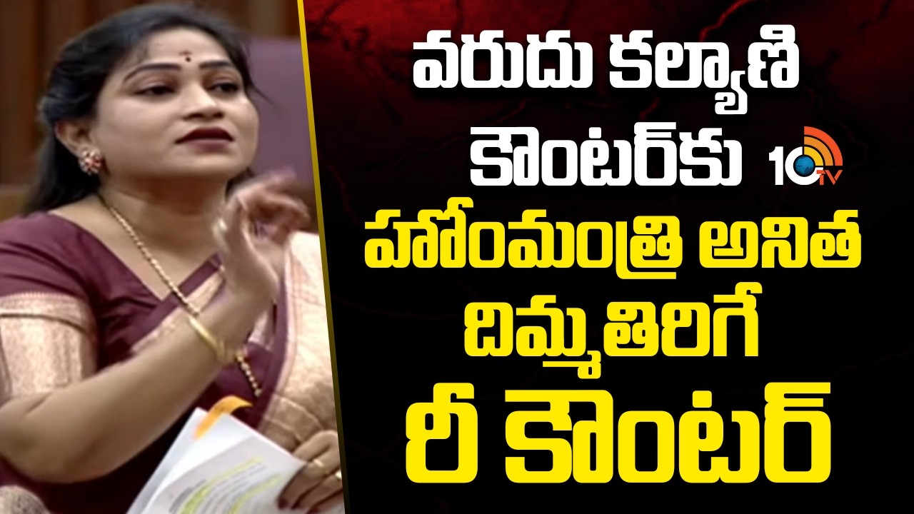 Home Minister Counter to VaruduKalyani |వరుదు కల్యాణి కౌంటర్‌కు హోంమంత్రి అనిత దిమ్మతిరిగే రీ కౌంటర్