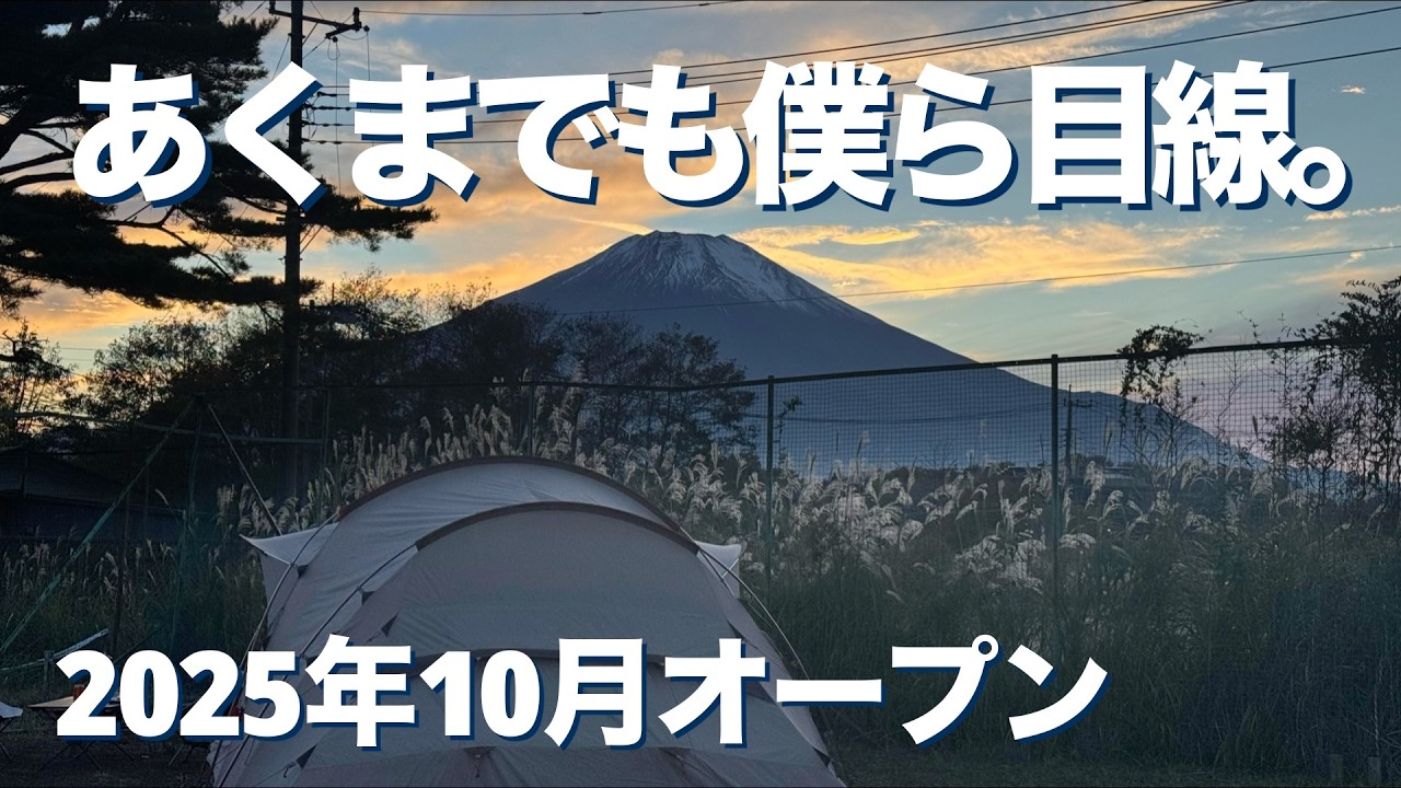 【LScamp山中湖】2025年10月に山梨県の山中湖村にオープンした、富士山の絶景とテクノロジーを駆使した高規格が売りのLScamp山中湖で快適秋キャンプ(前編)