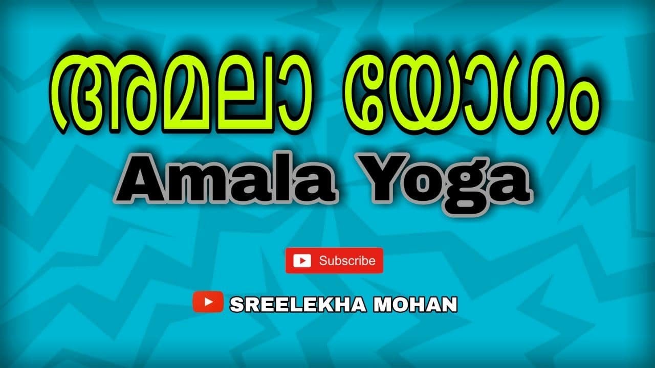 Amala Yoga | അമലാ യോഗം | SREELEKHA MOHAN
