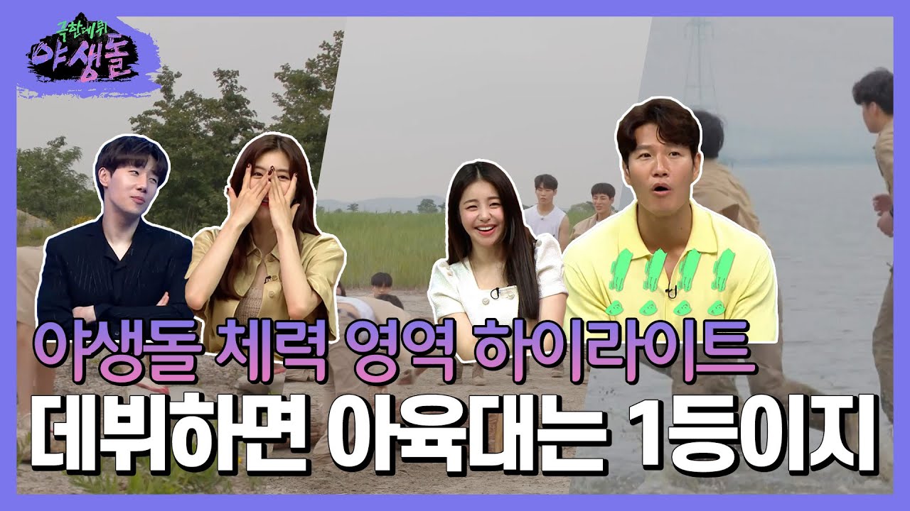 [하이라이트] 야생돌 1-2회 체력 영역 하이라이트! 데뷔하면 아육대는 1등이지~🌟, MBC 210923 방송
