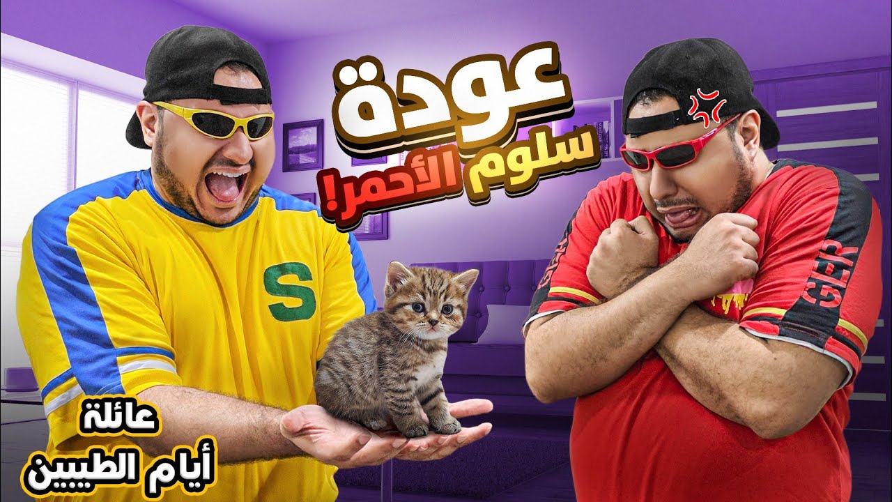 عودة عبد السلام الأحمر || #40