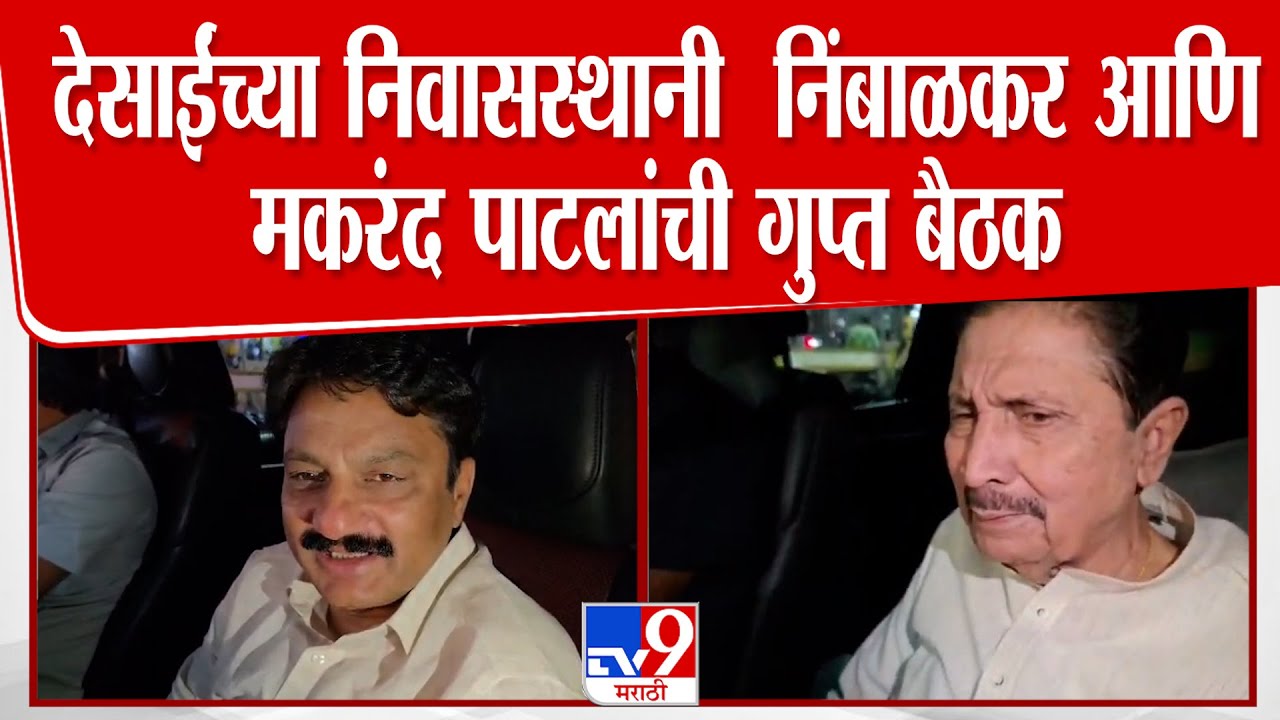 Shambhuraj Desai यांच्या निवासस्थानी रामराजे नाईक निंबाळकर,मकरंद पाटील आणि नितीन पाटलांची गुप्त बैठक