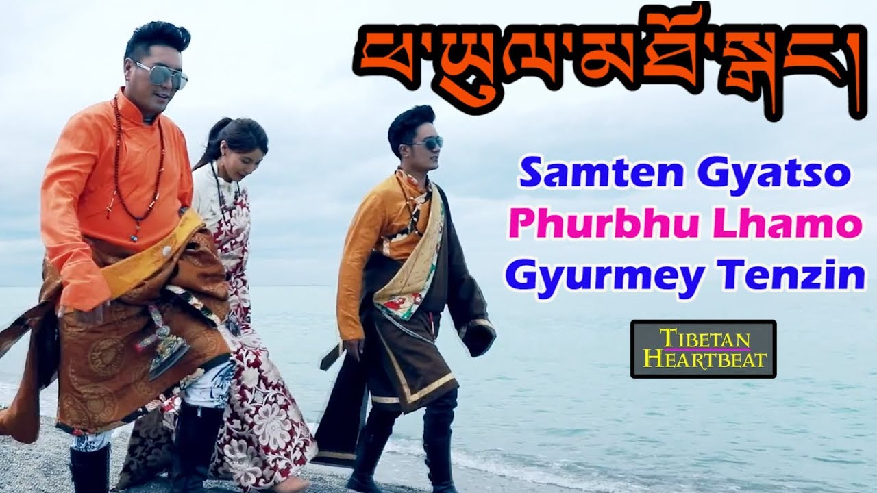 Samten Gyatso, Gyurmey Tenzin, & Phurbhu Lhamo (2018) - Phayul ThoGhang