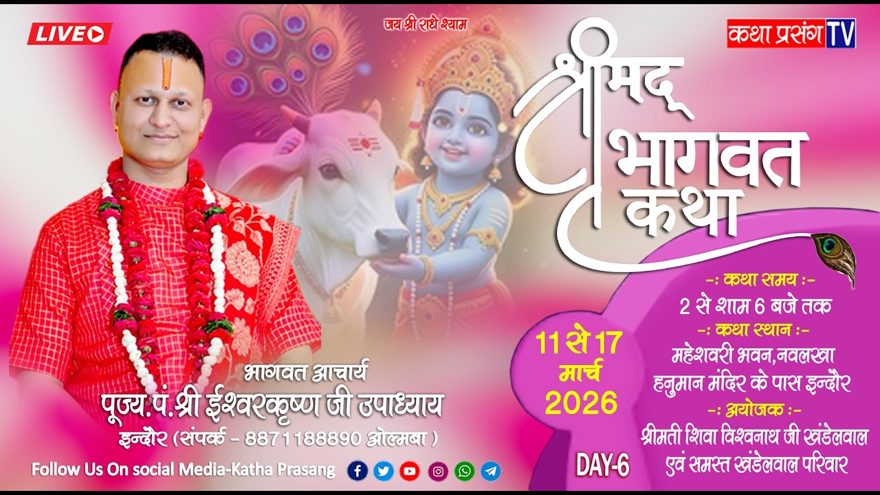 LIVE- DAY-6 #shreemadbhagwat katha #pandit shree Ishwar krishna ji Upadhyay