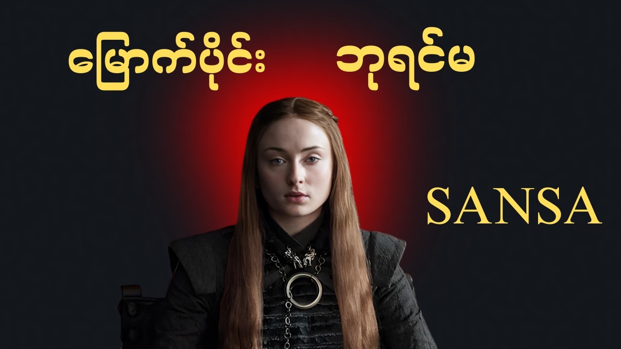 မြောက်ပိုင်းရဲ့ ဘုရင်မ ဖြစ်လာဖို့ Sansa ဘယ်လောက်ထိကြိုးစားခဲ့ရတာလဲ
