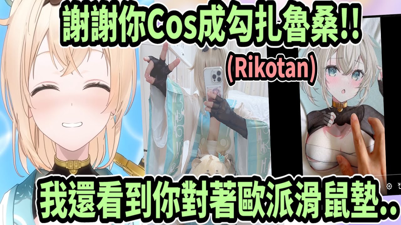 風真看到Rikotan的漂亮Cos照片!! 還看見她揉歐派滑鼠墊的短片ww【hololive中文】 【Vtuber精華】 【holoX】【風真いろは】