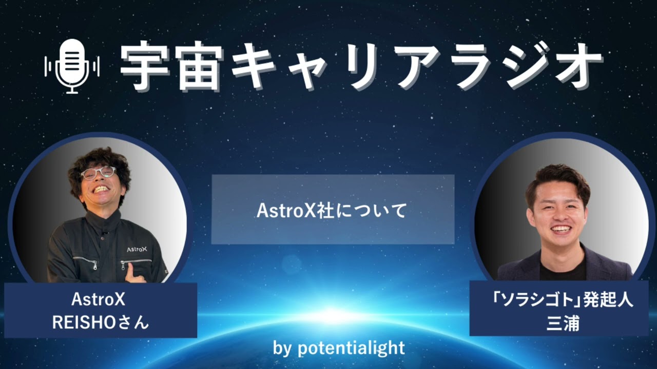 広報ブランディングマネージャーが語る、AstroXについて