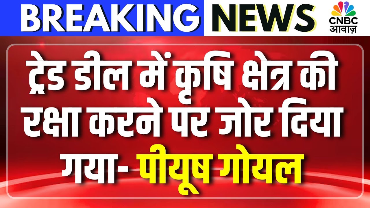 Piyush Goyal on Trade Deal: कृषि क्षेत्र से समझौता नहीं! ट्रेड डील पर पीयूष गोयल का साफ संदेश