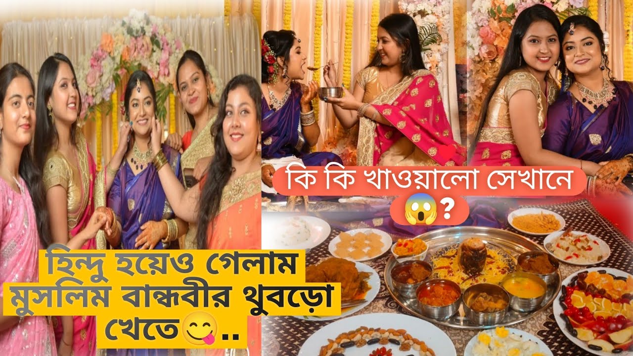 হিন্দু হয়ে গেলাম মুসলিম বান্ধবীর বিয়ের থুবড়ো খেতে😋।কাল বান্ধবী আমাদের কে ছেড়ে চলে যাবে🥹।