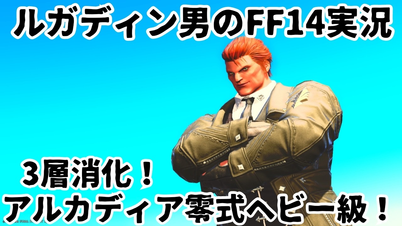 【ルガディン男のFF14実況】アルカディア零式ヘビー級！3層クリアするぞ！【黄金のレガシー】