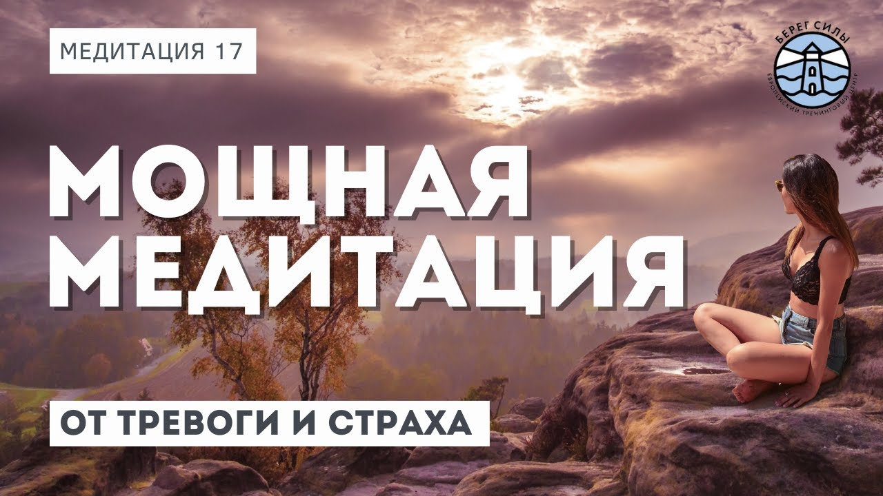 Мощная медитация от тревоги и страха | Медитации мира
