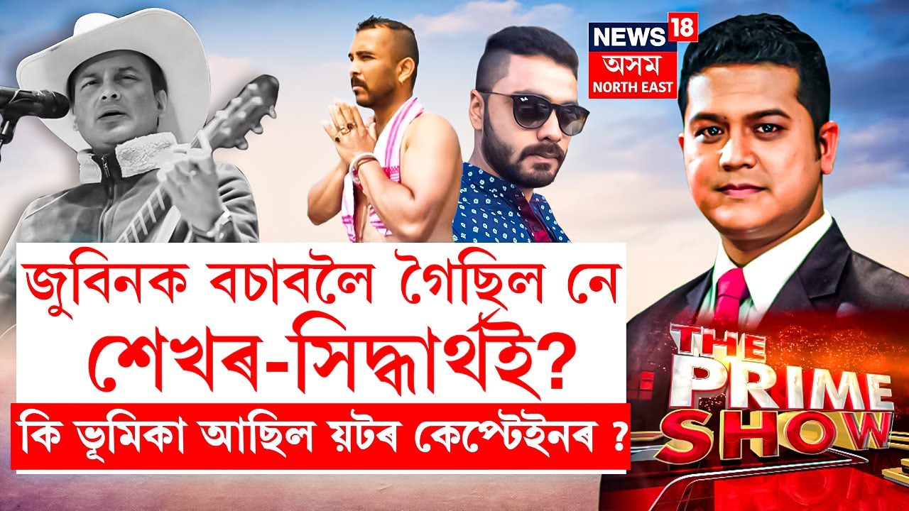 LIVE | Prime Show | Zubeen Garg| জুবিনক বচাবলৈ গৈছিল নে শেখৰ-সিদ্ধাৰ্থই?