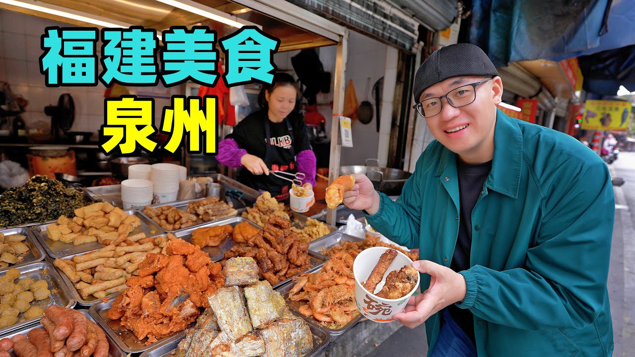 福建泉州美食，醋肉面线糊，本地咖喱牛排，阿星蟳埔村吃海鲜Traditional foods in Quanzhou, Fujian
