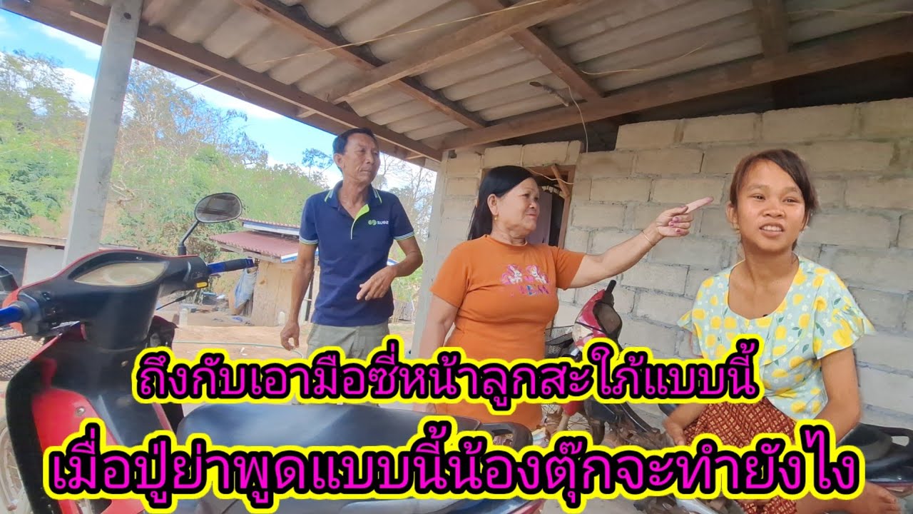 ในเมื่อแม่ย่าน้องตุ๊กพูดแบบนี้แล้วปู่25 มกราคม ค.ศ. 2026