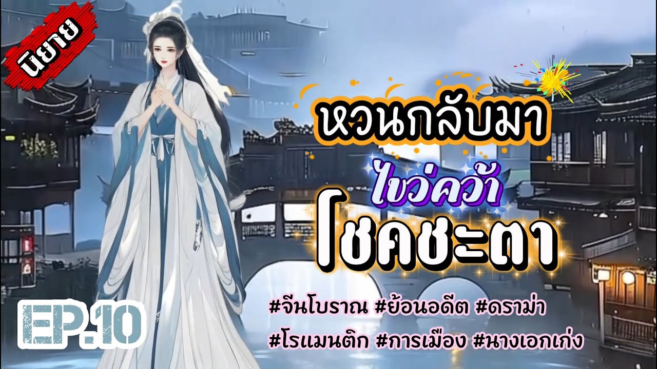 EP.10 เมื่อเธอย้อนเวลากลับมาในช่วงเวลาก่อนที่ทั้งตระกูลยังไม่ล่มสลายชีวิตนี้เธอต้องแก้แค้น