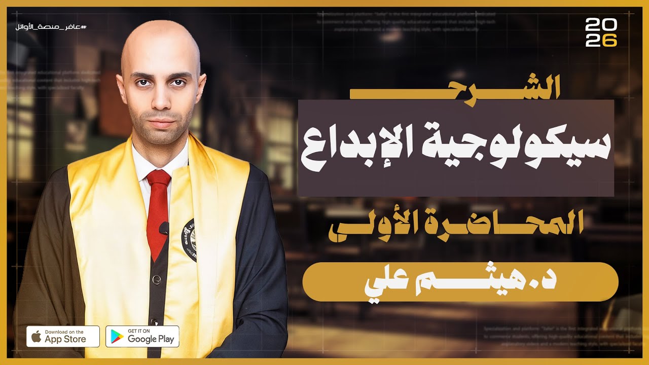 محاضرة 1 | سيكولوجية الإبداع | الفرقة الأولى| تجارة القاهرة | منصة عافر