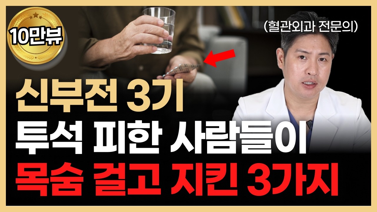 신부전 (콩팥병) 3기라면... 이것만 지켜도 투석 안 하셔도 됩니다