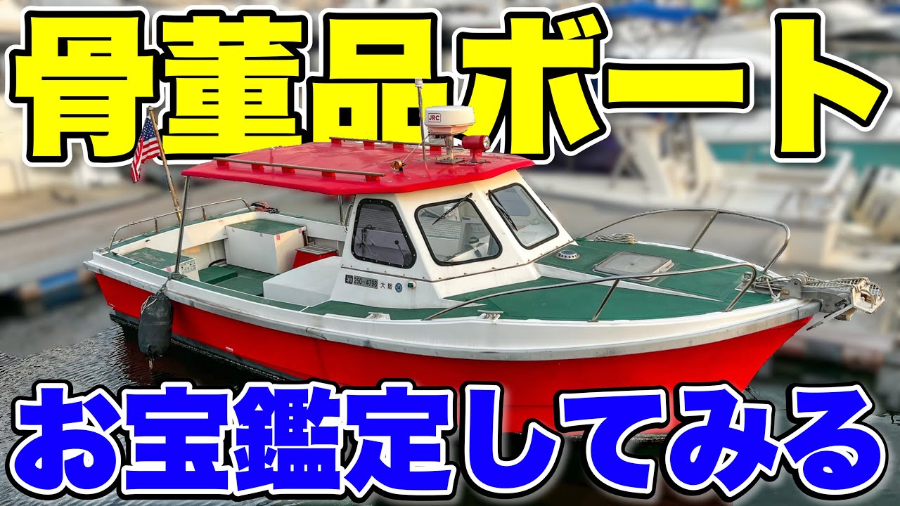 【お宝船】代々受け継がれてきたアメリカ仕様のフィッシングボートに突撃