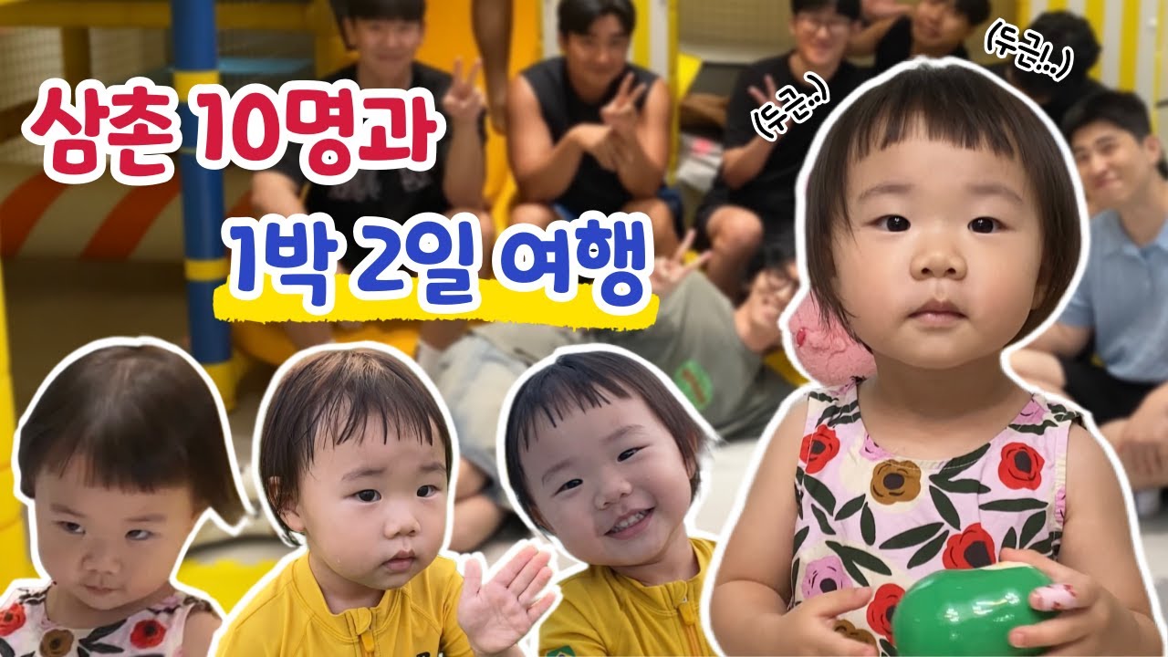 엄마없이 아빠와 가평여행🚗 삼촌 10명과 키즈풀빌라ㅣ아기 수영장ㅣ육아 브이로그