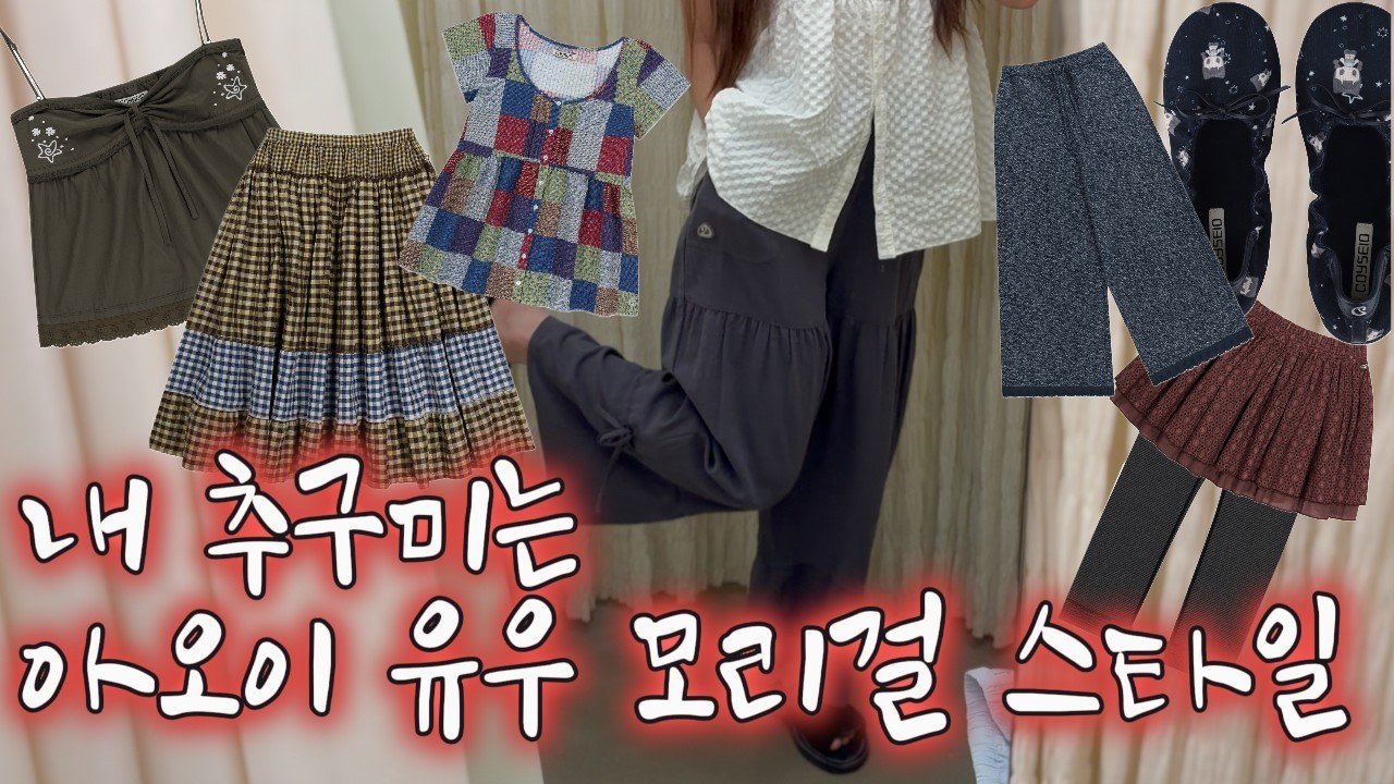 추구미 아오이유우 모리걸 스타일, 코이세이오 매장 방문기, 합정 의류브랜드 투어