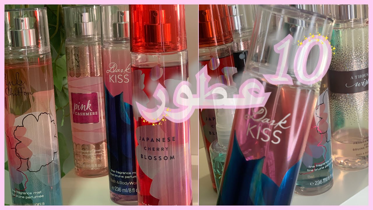 افضل 10 عطور من باث اند بودي وركس🤩🎀