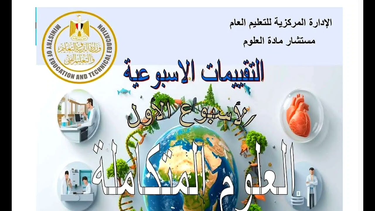 حل أسئلة التقييم الاسبوعى الاول علوم متكاملة ترم تانى منهج جديد 2026