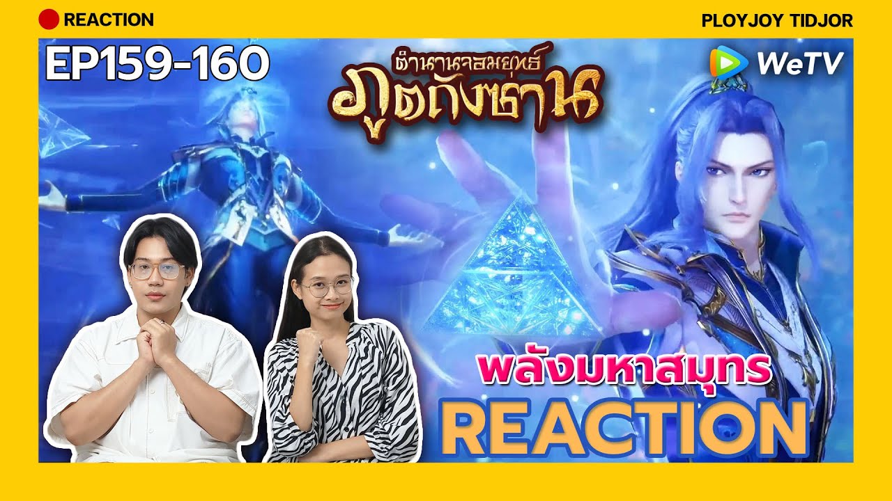 มหาสมุทร เรียกหาข้า..Reaction - ตำนานจอมยุทธ์ภูตถังซาน EP159-160 🍀| 斗罗大陆 | Soul Land | ปล่อยจอยติดจอ