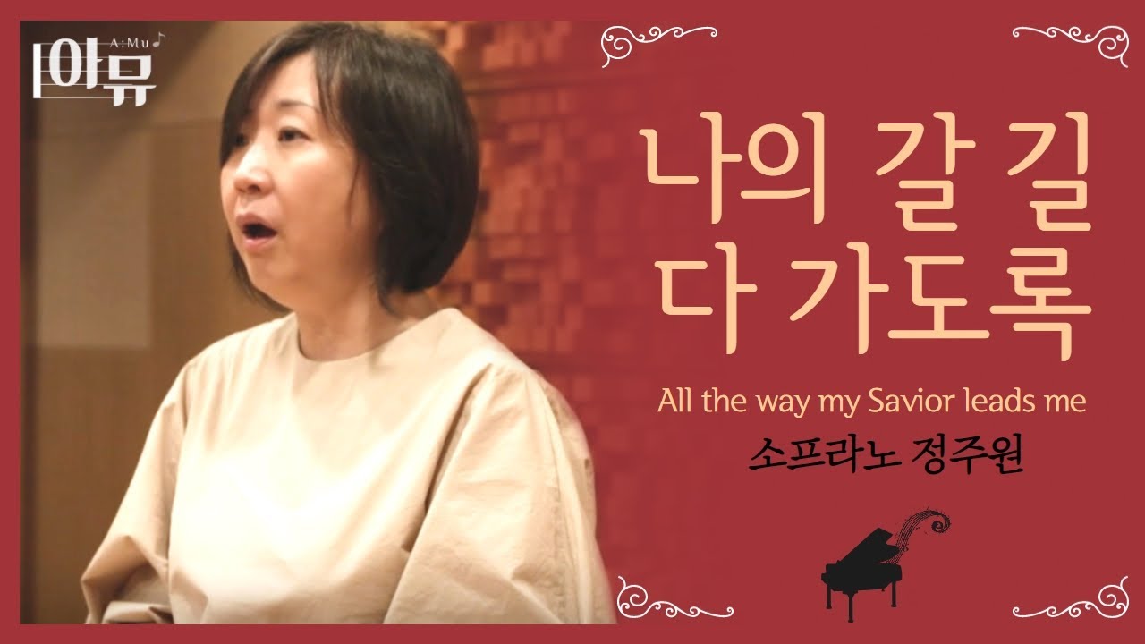 나의 갈 길 다가도록 (All the way my Savior leads me) - 소프라노 전주원 | 아뮤라이브