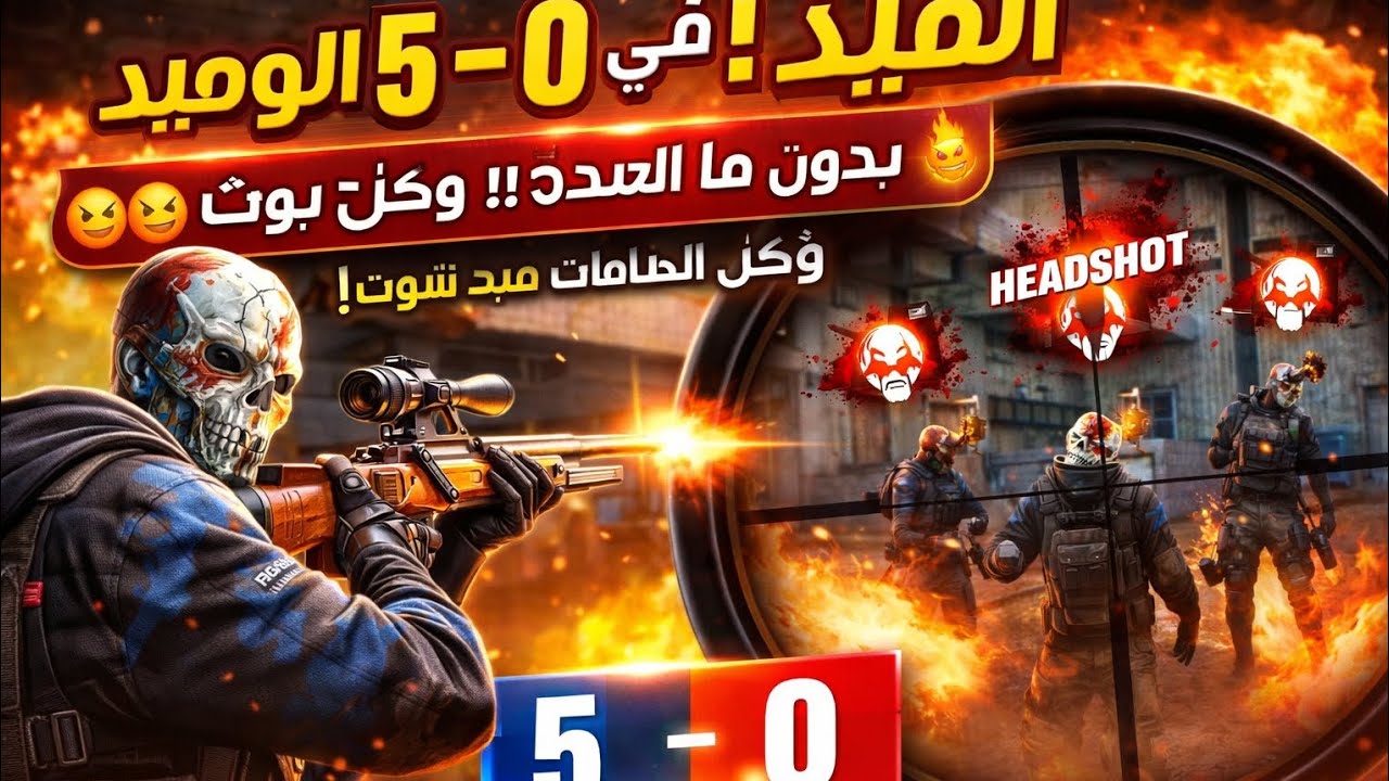  فزت 5-0 في الذئب الوحيد! كل الطلقات هيد شوت بدون دمج 🔥