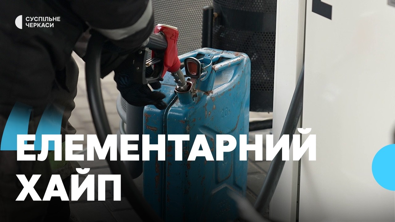 Зросте ціна та «інші страшилки»: як ситуація на Близькому Сході вплине на вартість пального