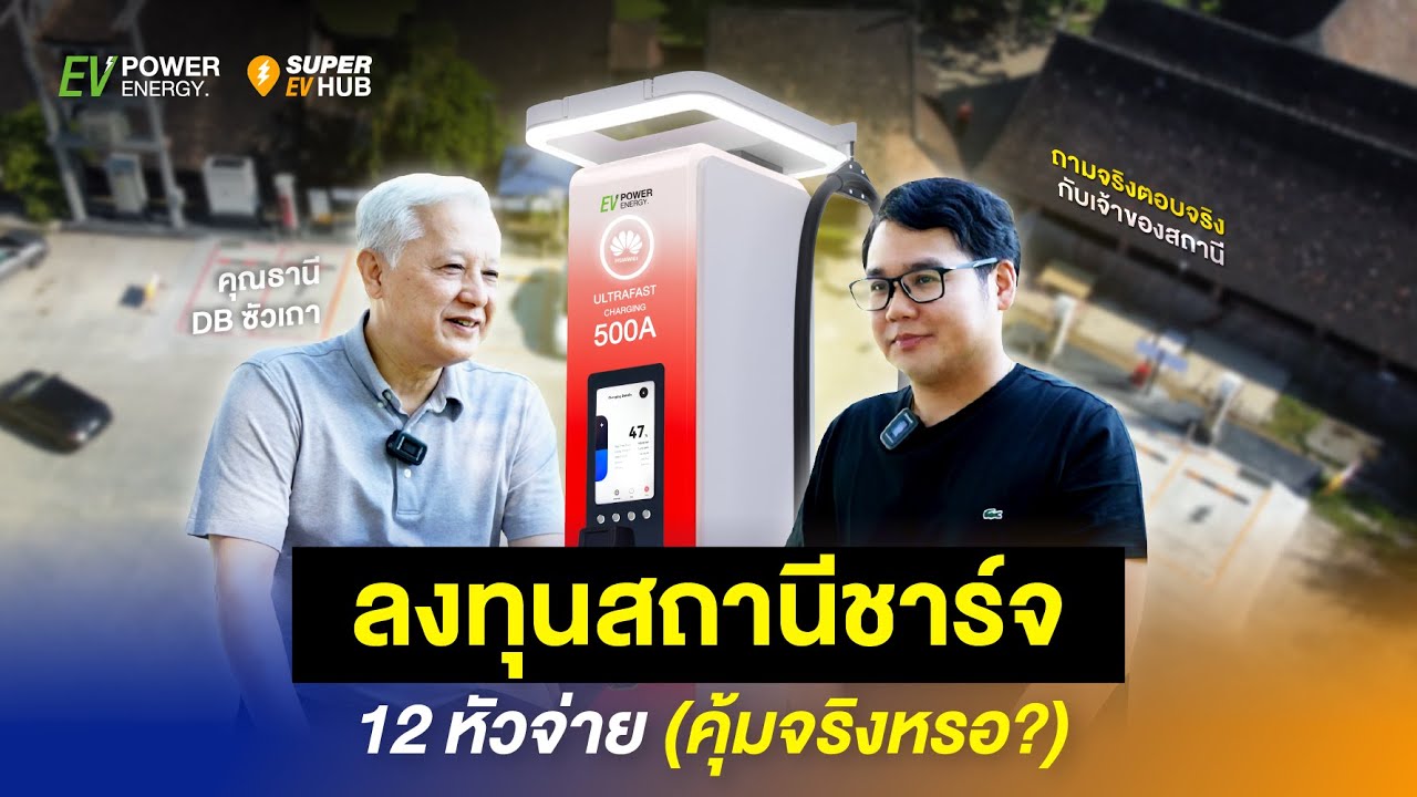 ลงทุนสถานีชาร์จ 12 หัวจ่าย คุ้มจริงหรอ? 🤔
