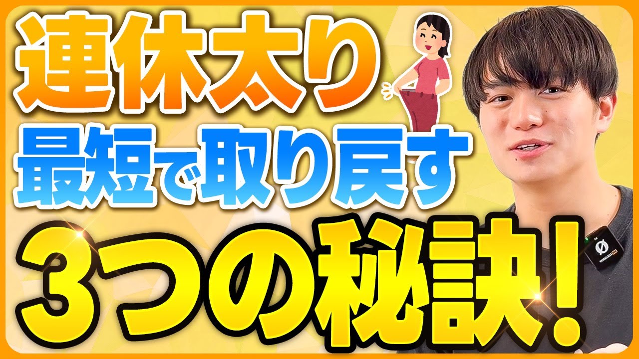 連休太りを取り戻す秘訣とNG行動
