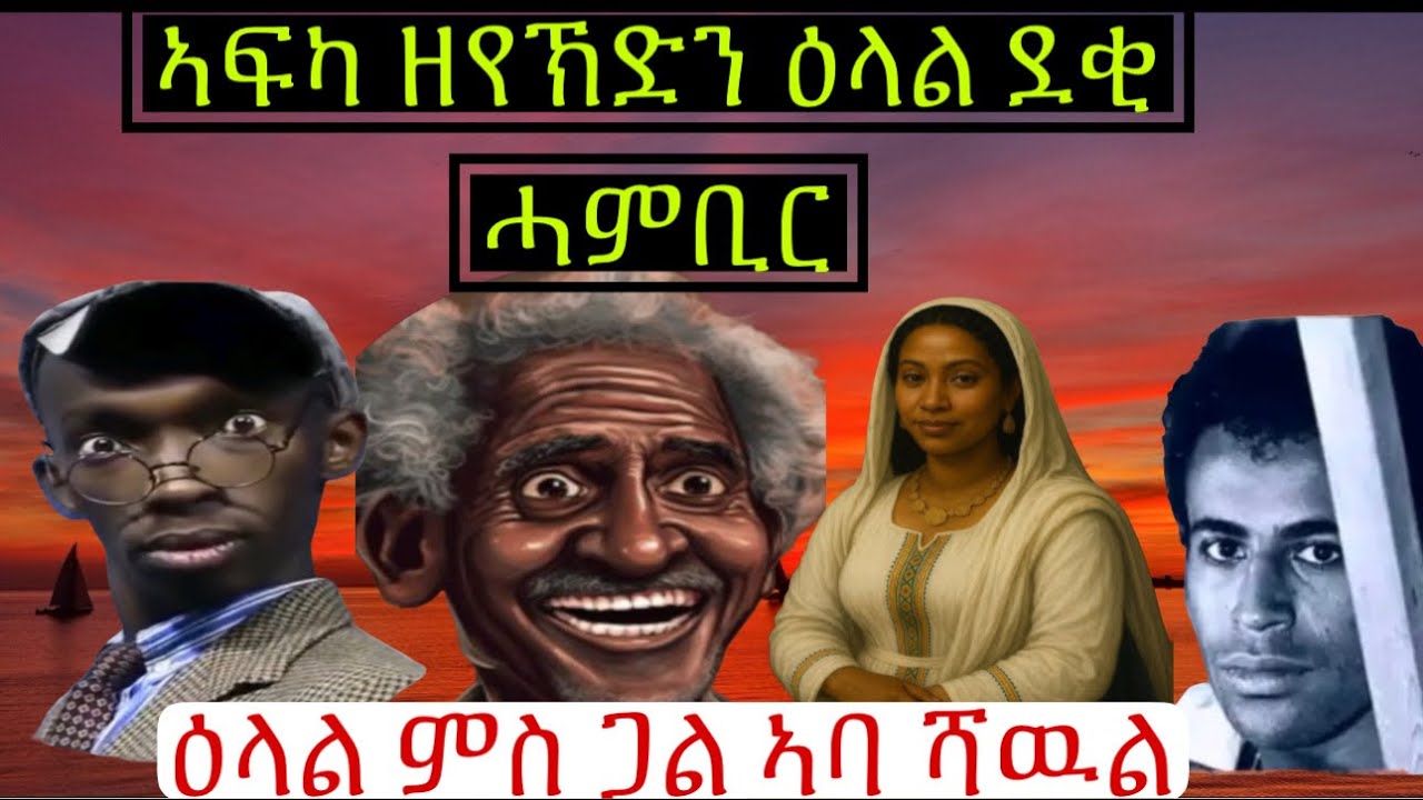 ዕላል ደቂ ሓምቢር ምስ በራሕ፥ ቆራጠ፥ ደንደን subscribe & like ኣይንረስዕ ሓደሪ