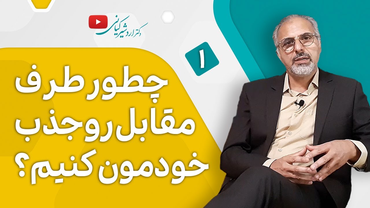 راز انسان های جذاب | نقش جذابیت در ازدواج (قسمت اول)