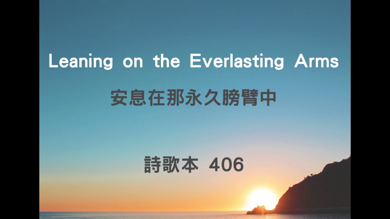 #詩歌本 406 #Leaning on the Everlasting Arms #安息在那永久膀臂中