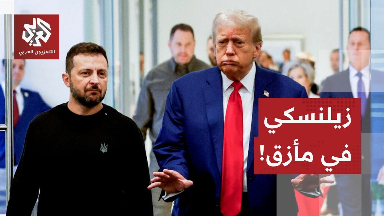 ترمب يورط زيلنسكي وروسيا تضيق الخناق على أوكرانيا .. أين تتجه المواجهة؟