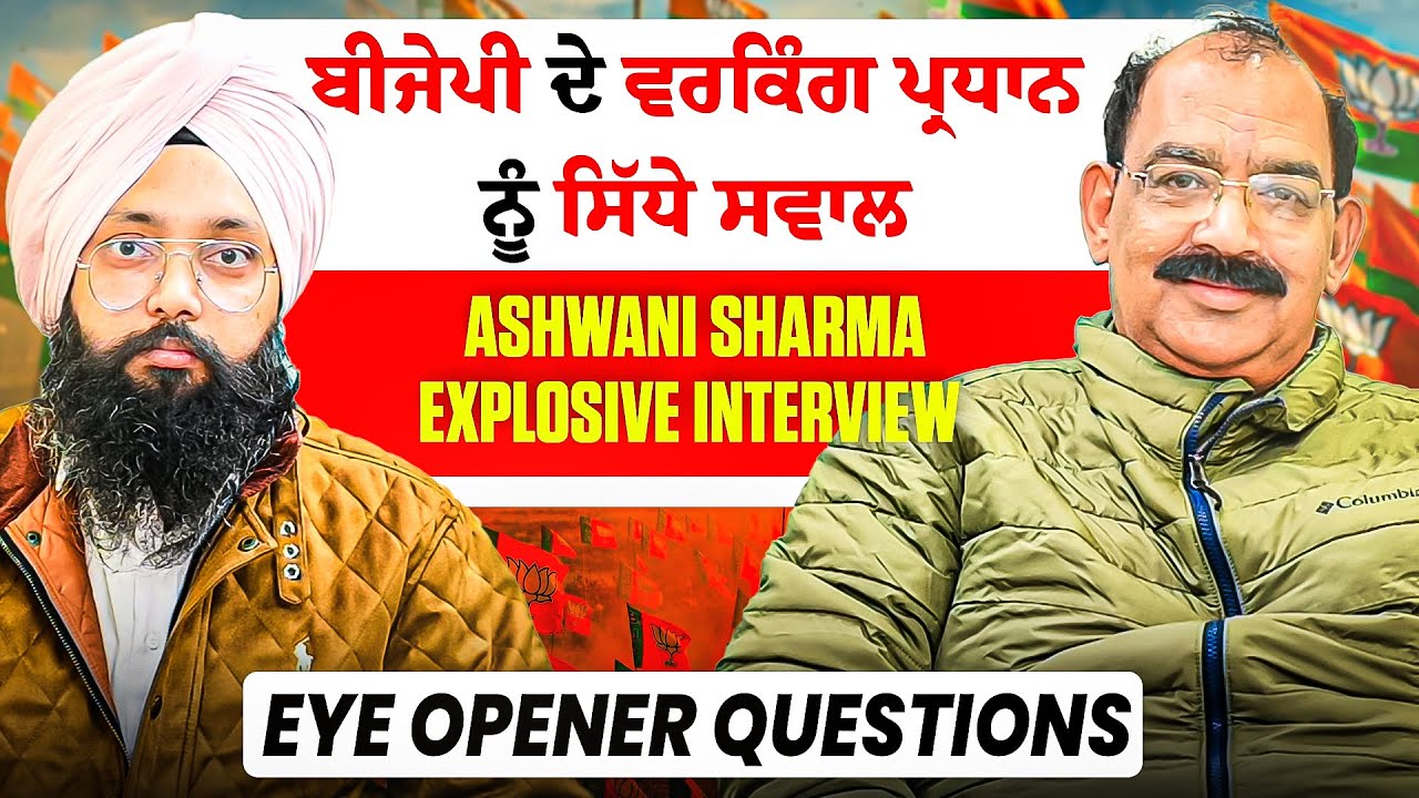 ਬੀਜੇਪੀ ਦੇ ਵਰਕਿੰਗ ਪ੍ਰਧਾਨ ਨੂੰ ਸਿੱਧੇ ਸਵਾਲ | Ashwani Sharma Explosive Interview | Eye Opener Questions