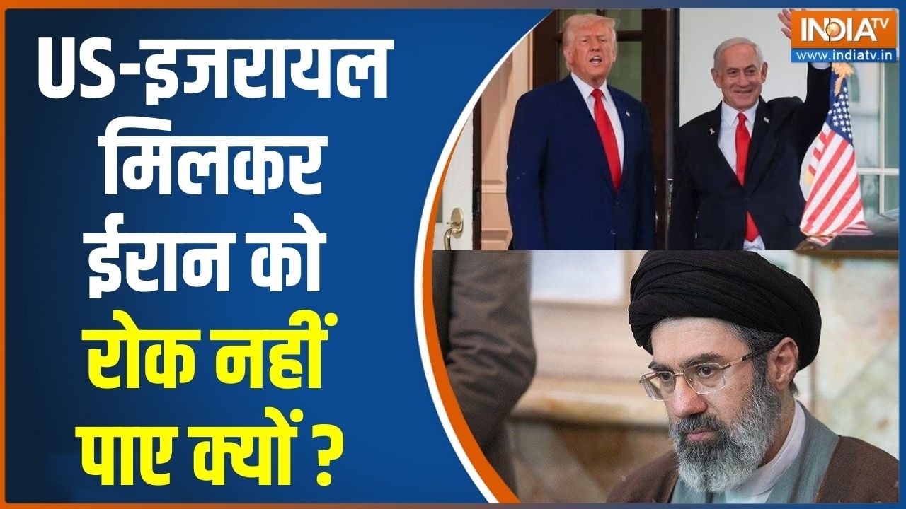 Mojtaba Khamenei Vs Donald Trump: अमेरिका-इजरायल मिलकर ईरान को रोक नहीं पाए क्यों? | Netanyahu